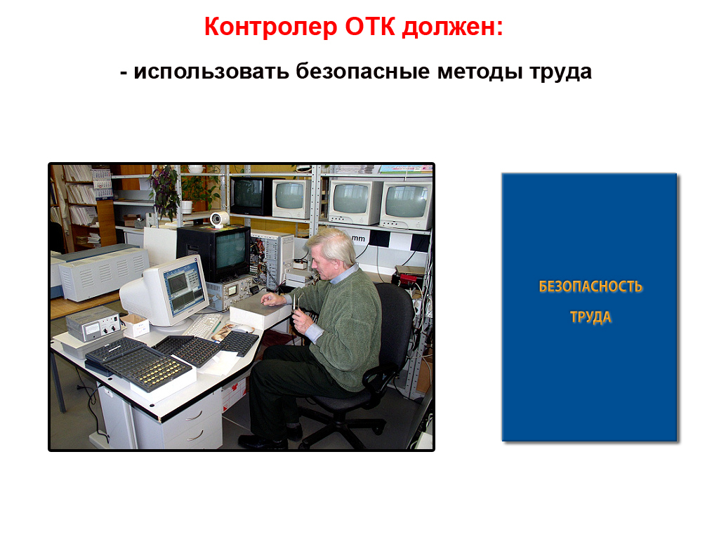Контролер отк проверив качество сшитых